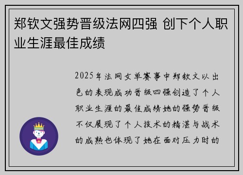 郑钦文强势晋级法网四强 创下个人职业生涯最佳成绩