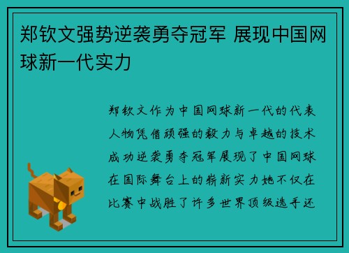 郑钦文强势逆袭勇夺冠军 展现中国网球新一代实力