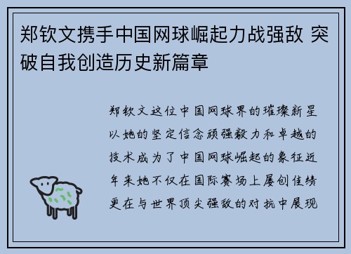 郑钦文携手中国网球崛起力战强敌 突破自我创造历史新篇章