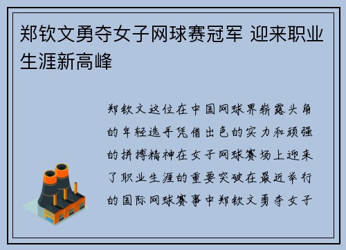 郑钦文勇夺女子网球赛冠军 迎来职业生涯新高峰