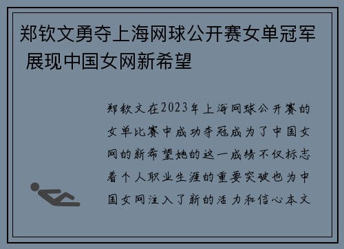 郑钦文勇夺上海网球公开赛女单冠军 展现中国女网新希望