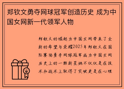 郑钦文勇夺网球冠军创造历史 成为中国女网新一代领军人物