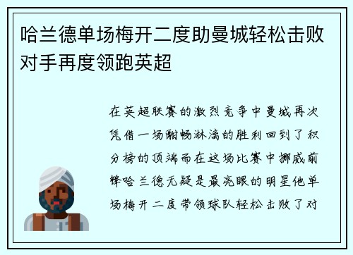 哈兰德单场梅开二度助曼城轻松击败对手再度领跑英超