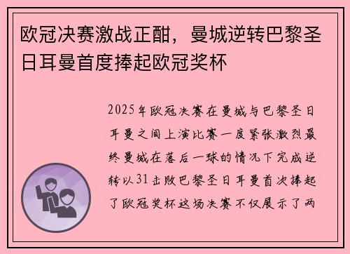 欧冠决赛激战正酣，曼城逆转巴黎圣日耳曼首度捧起欧冠奖杯