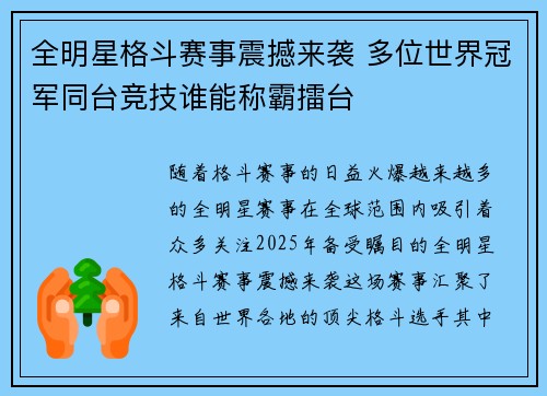 全明星格斗赛事震撼来袭 多位世界冠军同台竞技谁能称霸擂台