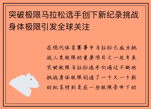 突破极限马拉松选手创下新纪录挑战身体极限引发全球关注