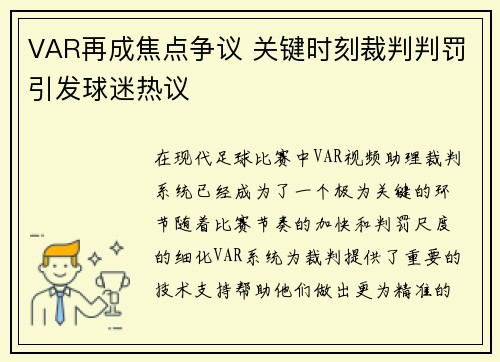 VAR再成焦点争议 关键时刻裁判判罚引发球迷热议