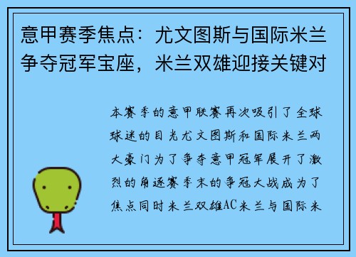 意甲赛季焦点：尤文图斯与国际米兰争夺冠军宝座，米兰双雄迎接关键对决
