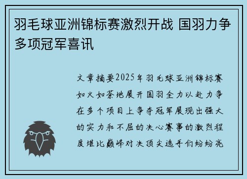 羽毛球亚洲锦标赛激烈开战 国羽力争多项冠军喜讯