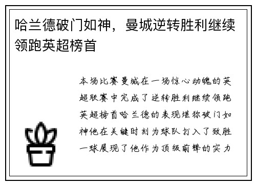 哈兰德破门如神，曼城逆转胜利继续领跑英超榜首