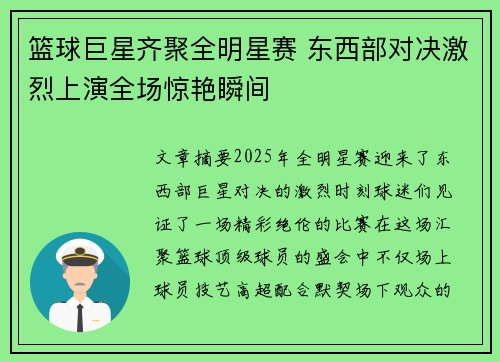 篮球巨星齐聚全明星赛 东西部对决激烈上演全场惊艳瞬间