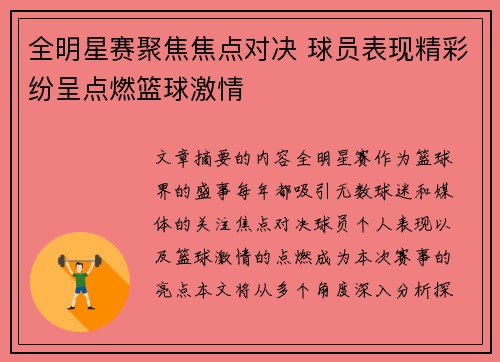 全明星赛聚焦焦点对决 球员表现精彩纷呈点燃篮球激情