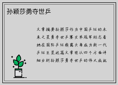 孙颖莎勇夺世乒