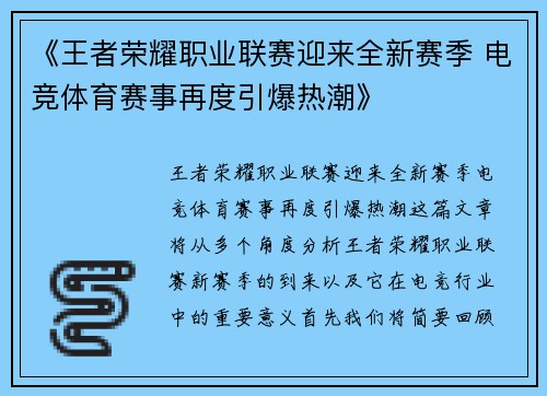 《王者荣耀职业联赛迎来全新赛季 电竞体育赛事再度引爆热潮》