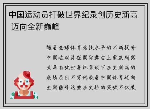 中国运动员打破世界纪录创历史新高 迈向全新巅峰