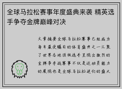 全球马拉松赛事年度盛典来袭 精英选手争夺金牌巅峰对决