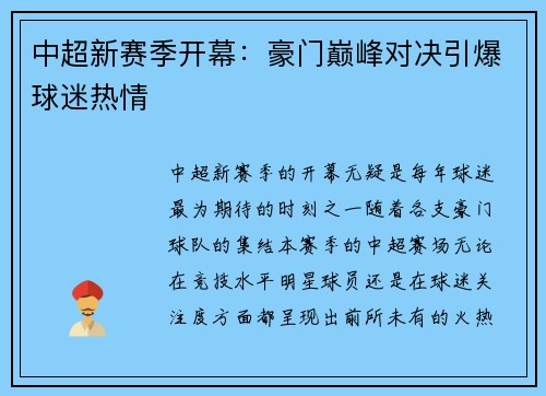 中超新赛季开幕：豪门巅峰对决引爆球迷热情