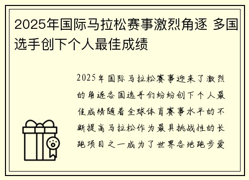 2025年国际马拉松赛事激烈角逐 多国选手创下个人最佳成绩