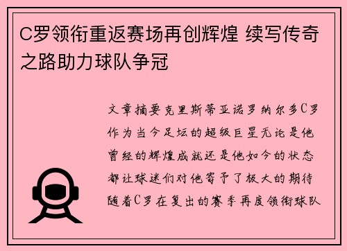 C罗领衔重返赛场再创辉煌 续写传奇之路助力球队争冠