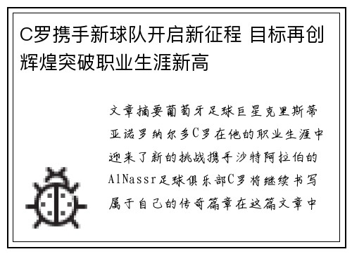 C罗携手新球队开启新征程 目标再创辉煌突破职业生涯新高