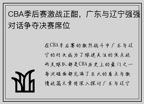CBA季后赛激战正酣，广东与辽宁强强对话争夺决赛席位