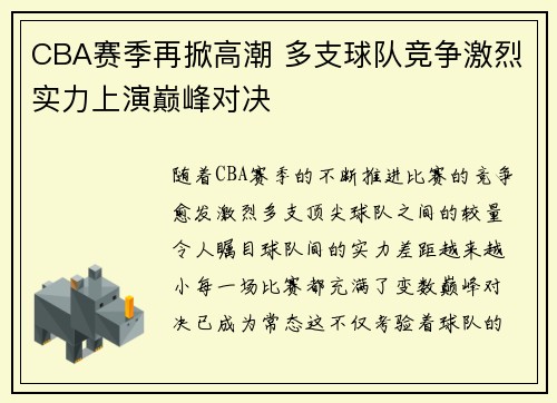 CBA赛季再掀高潮 多支球队竞争激烈实力上演巅峰对决