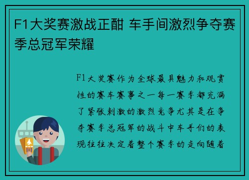 F1大奖赛激战正酣 车手间激烈争夺赛季总冠军荣耀