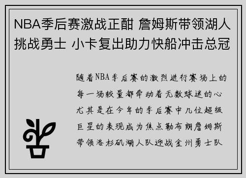 NBA季后赛激战正酣 詹姆斯带领湖人挑战勇士 小卡复出助力快船冲击总冠军
