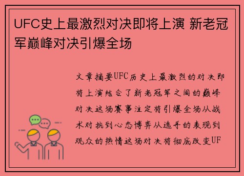 UFC史上最激烈对决即将上演 新老冠军巅峰对决引爆全场