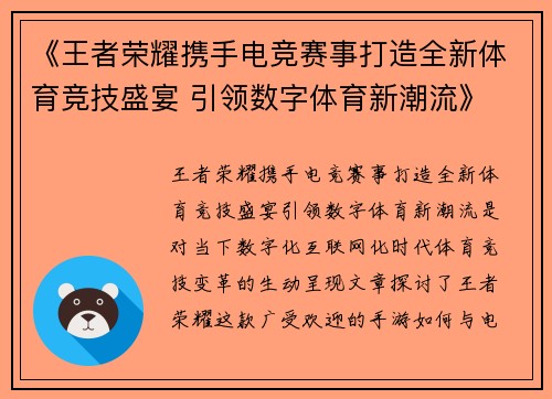 《王者荣耀携手电竞赛事打造全新体育竞技盛宴 引领数字体育新潮流》