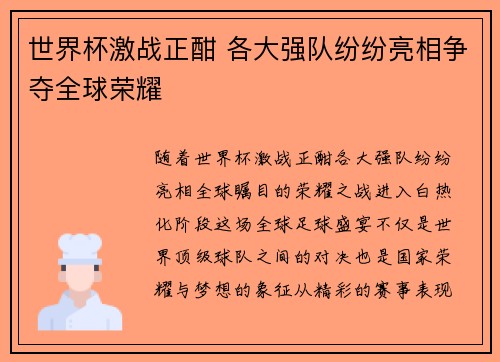 世界杯激战正酣 各大强队纷纷亮相争夺全球荣耀