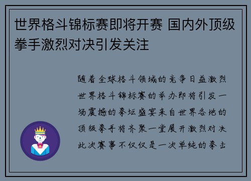 世界格斗锦标赛即将开赛 国内外顶级拳手激烈对决引发关注