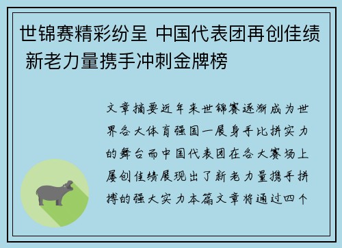 世锦赛精彩纷呈 中国代表团再创佳绩 新老力量携手冲刺金牌榜