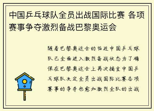 中国乒乓球队全员出战国际比赛 各项赛事争夺激烈备战巴黎奥运会
