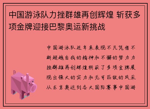 中国游泳队力挫群雄再创辉煌 斩获多项金牌迎接巴黎奥运新挑战