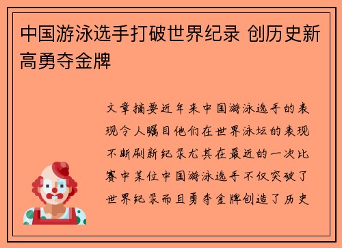 中国游泳选手打破世界纪录 创历史新高勇夺金牌