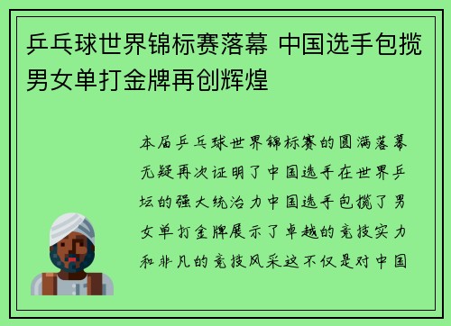 乒乓球世界锦标赛落幕 中国选手包揽男女单打金牌再创辉煌