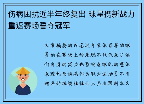 伤病困扰近半年终复出 球星携新战力重返赛场誓夺冠军