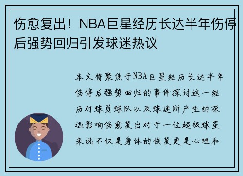 伤愈复出！NBA巨星经历长达半年伤停后强势回归引发球迷热议