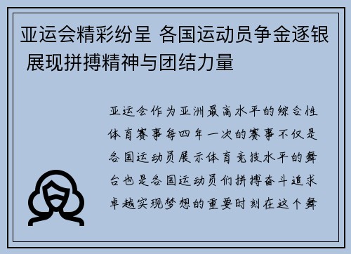 亚运会精彩纷呈 各国运动员争金逐银 展现拼搏精神与团结力量
