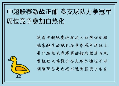 中超联赛激战正酣 多支球队力争冠军席位竞争愈加白热化