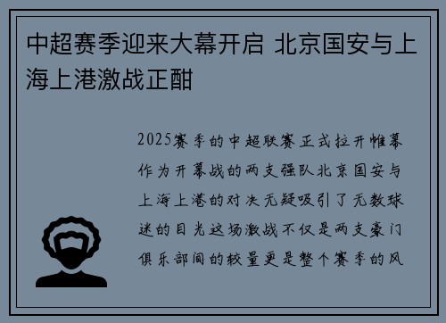 中超赛季迎来大幕开启 北京国安与上海上港激战正酣