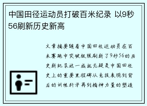 中国田径运动员打破百米纪录 以9秒56刷新历史新高