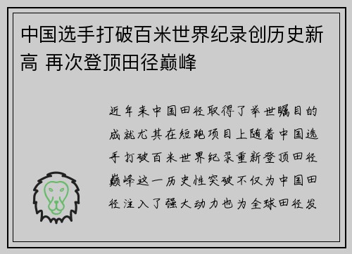 中国选手打破百米世界纪录创历史新高 再次登顶田径巅峰