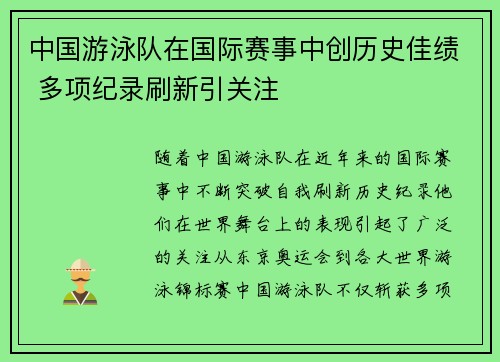 中国游泳队在国际赛事中创历史佳绩 多项纪录刷新引关注