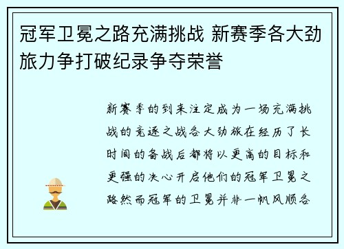 冠军卫冕之路充满挑战 新赛季各大劲旅力争打破纪录争夺荣誉