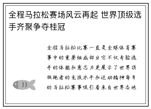 全程马拉松赛场风云再起 世界顶级选手齐聚争夺桂冠