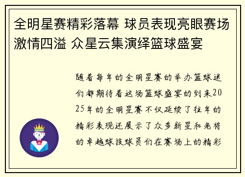 全明星赛精彩落幕 球员表现亮眼赛场激情四溢 众星云集演绎篮球盛宴