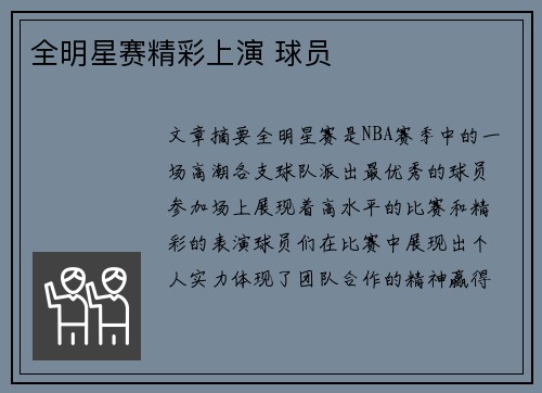 全明星赛精彩上演 球员
