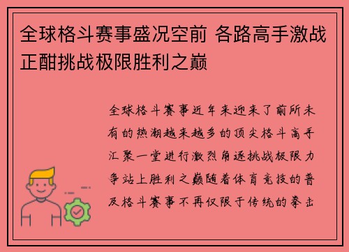 全球格斗赛事盛况空前 各路高手激战正酣挑战极限胜利之巅
